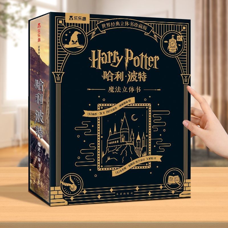 หนังสือป๊อปอัพ 3D จีนรุ่นสะสมของแท้จากแฮร์รี่ พอตเตอร์