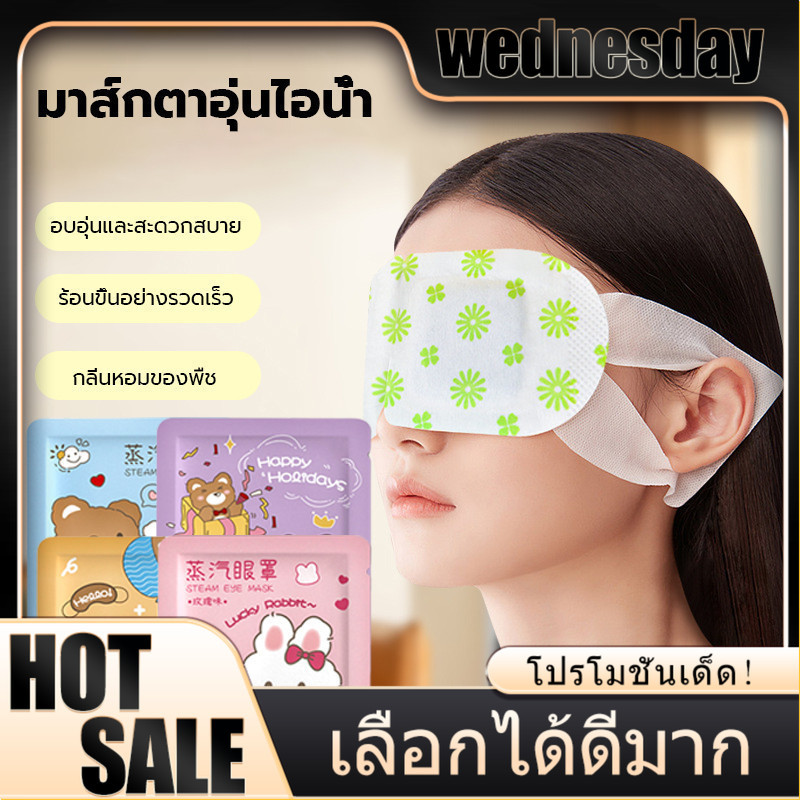 Steam Eye Mask ประคบร้อนที่ดวงตา ลดอาการปวดตา YTL แผ่นมาส์กตา แผ่นปิดตาอุ่น ผ่อนคลายสายตา
