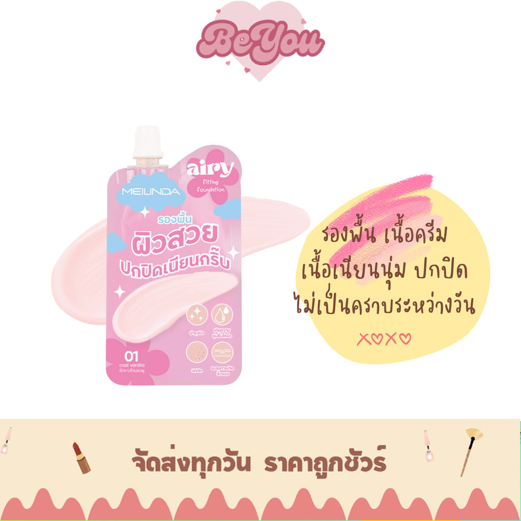 รองพื้น เนื้อครีม Meilinda Airy Fitting Foundation แบบซอง (MC8021)