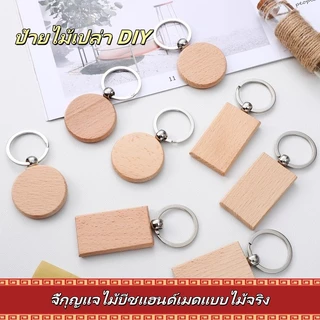 พวงกุญแจไม้ DIY / พวงกุญแจไม้ / จี้กุญแจไม้บีชแฮนด์เมดแบบไม้จริง / พวงกุญแจไม้บีชตกแต่งสุดสร้างสรรค์