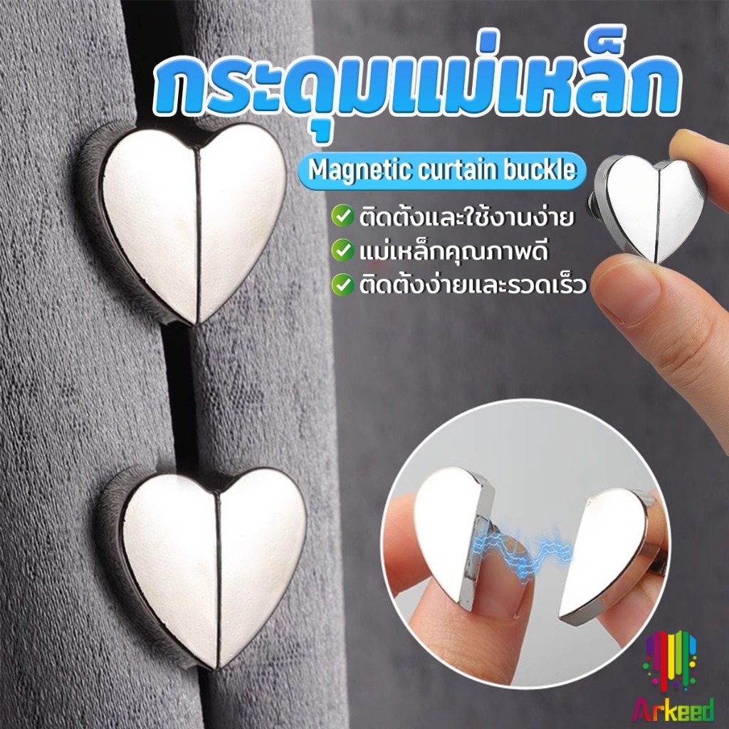 Arkeed คลิปผ้าม่าน คลิปหัวเข็มขัดแม่เหล็ก ถอดออกได้ อุปกรณ์เสริม สําหรับปรับผ้าม่าน 1ชุด Magnetic Curtain Buckle