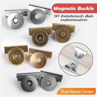 Thaihome กระดุมแม่เหล็ก DIY สำหรับติดกระเป๋า เสื้อผ้า งานหัตถกรรมต่างๆ ไม่ต้องเย็บ ไม่ต้องเจาะ 1 ชุด Bag Magnetic buckle