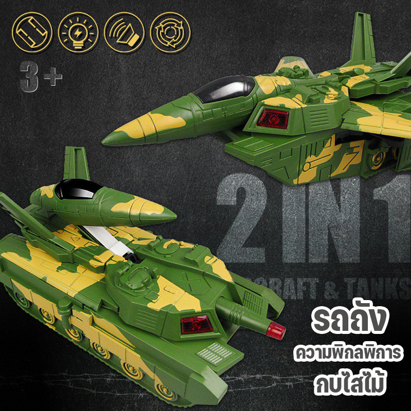COD รถถังของเล่น 2 in 1 เปลี่ยนเป็นเครื่องบินได้ ไฟ เสียง หมุน 360° ของเล่นสําหรับเด็กผู้ชาย