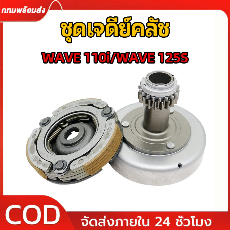 ชุดเจดีย์คลัช (คลัช3ก้อน + ชามครัช) WAVE110I 2012-2018 DREAM SUPER CUB รุ่น เวฟ110I/125S ชุดใหญ่ พร้อมใช้งาน KWB / KPH