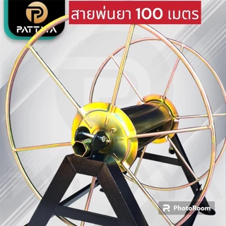 โรลม้วนสาย โรลเก็บสายพ่นยา 100 เมตร โรลเก็บสายพ่นยาแรงดันสูง