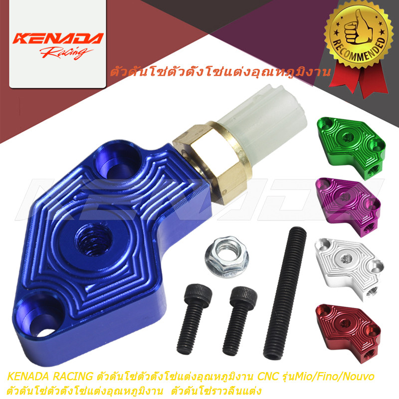 KENADA RACING ตัวดันโซ่ตัวตั้งโซ่แต่งอุณหภูมิงาน CNC รุ่นMio/Nouvo/Finoตัวดันโซ่ตัวตั้งโซ่แต่งอุณหภูมิงาน  ตัวดันโซ่ราวลิ้นแต่ง