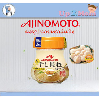 Ajinomoto ผงซุปหอยเชลล์แห้งจากญี่ปุ่น Japan ขวด 55 กรัม
