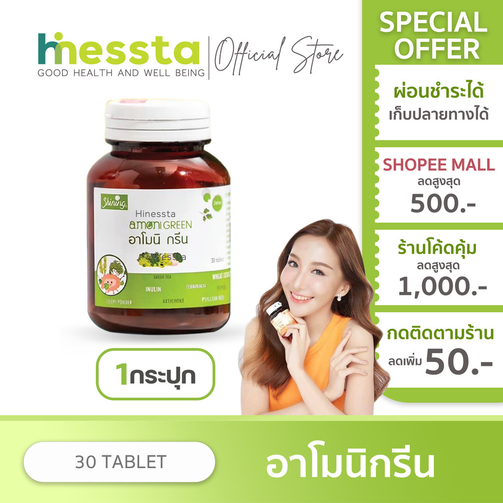[1กระปุก] Shining Armoni Amoni Green ชายนิ่ง อาโมนิ วิตามิน ลดทานจุกจิก กรีน ไฟเบอร์ ผักผลไม้เม็ด 30