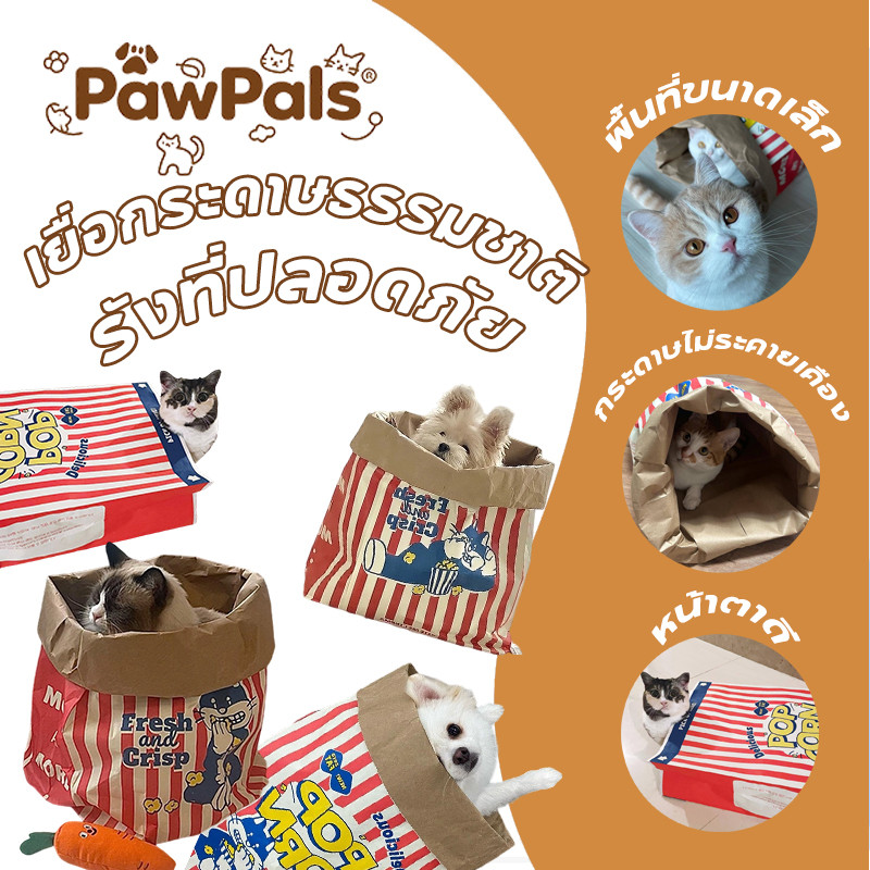 PawPals ถุงแมวมุด ของเล่นแมว ถุงซ่อนแอบ บ้านแมว ทำจากเยื่อกระดาษแท้ ปลอดภัย