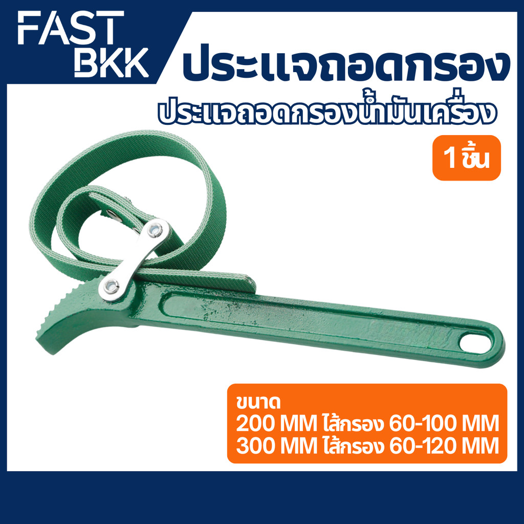 [ ส่งในไทย ] สายพานถอดกรองน้ำมันเครื่อง ประแจถอดกรองแบบสายพาน ประแจถอดไส้หม้อกรอง ถอดกรองน้ำมัน