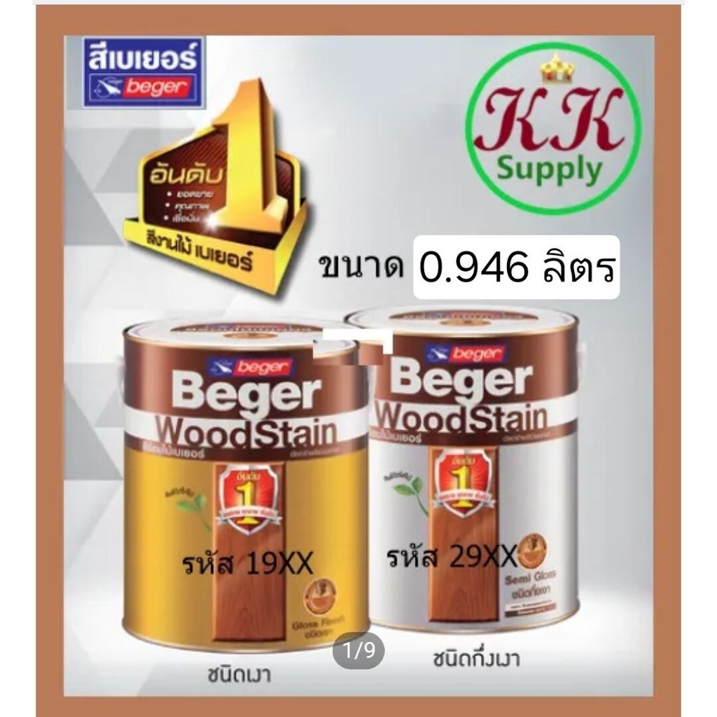 Beger สีย้อมไม้ เบเยอร์ วู๊ดสเตน ชนิดเงา และ กึ่งเงา ขนาด 1/4 Gallon 0.946 ลิตร สำหรับงานไม้