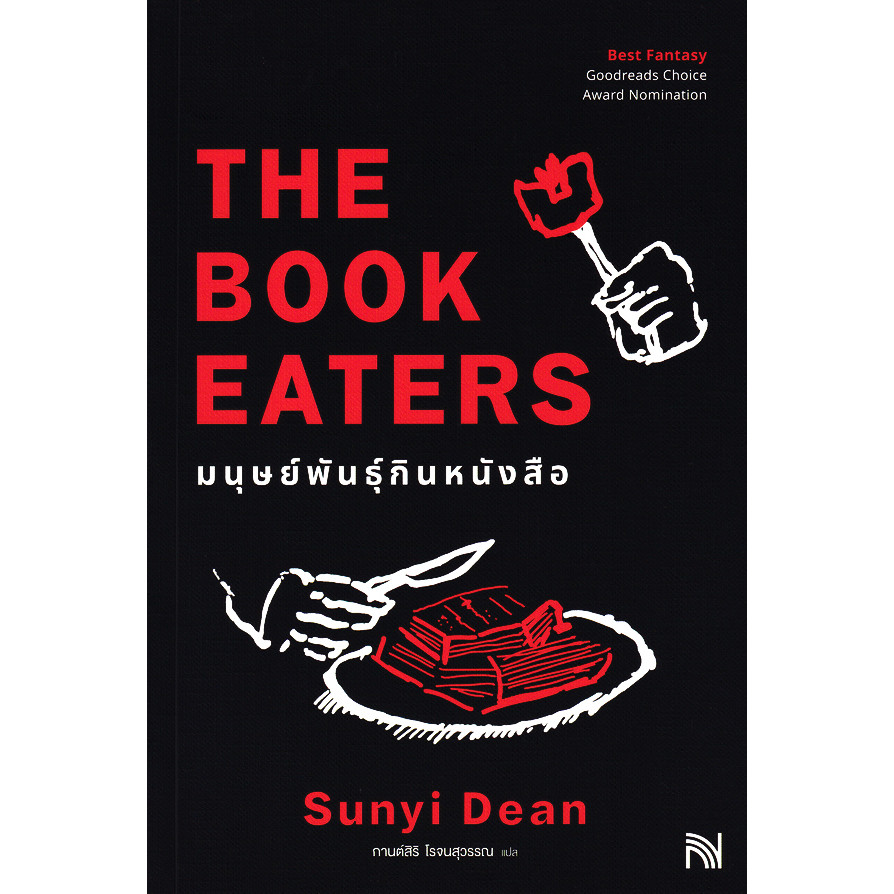 Se-ed (ซีเอ็ด) : หนังสือ มนุษย์พันธุ์กินหนังสือ : The Book Eaters