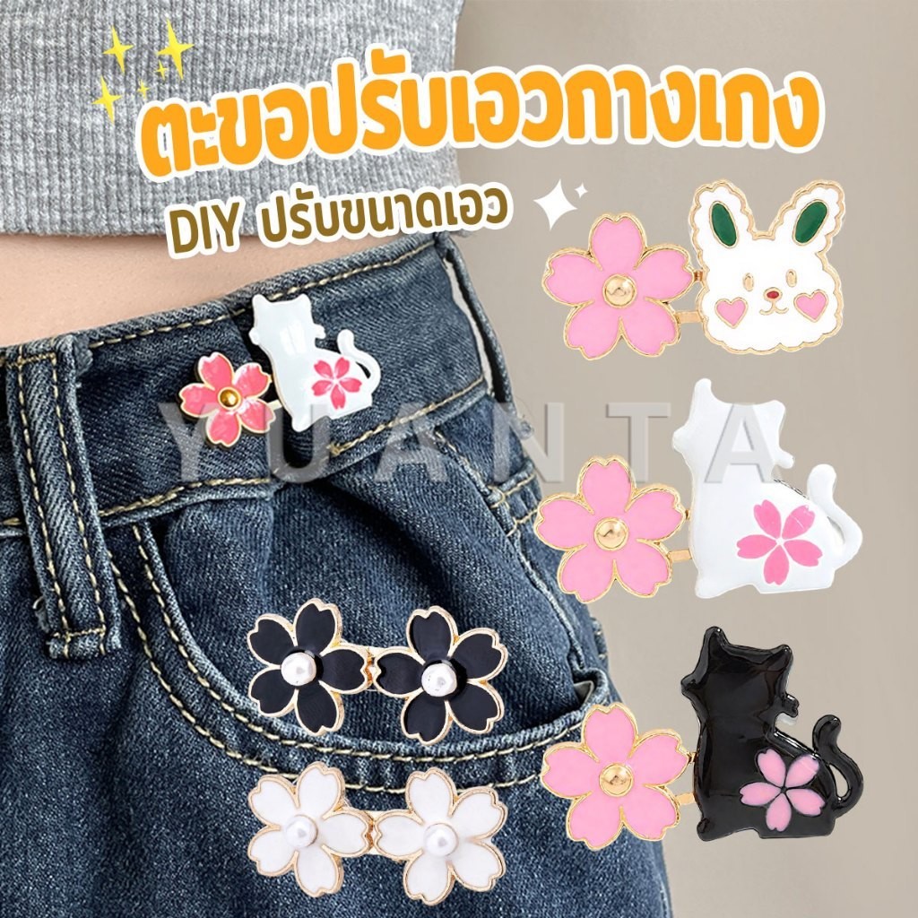 Yuanta ตะขอปรับเอวกางเกง กระโปรง หัวเข็ม ลายดอกไม้/แมว/กระต่ายน่ารัก 1 ชิ้น Waist buckle