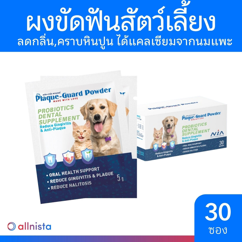Plaque-Guard ขนมขัดฟันสุนัข ขนมขัดฟันแมว แบบผง ขนมขัดฟันหมา Powder Probiotics Dental Supplement 30 ซ