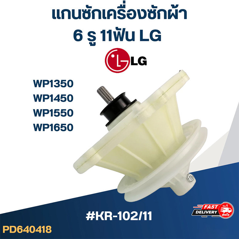 KR-102/11 แกนซัก เครื่องซักผ้า LG, เฟืองซัก เครื่องซักผ้า แอลจี(2ถัง) WP1350, WP1450, WP1550, WP1650