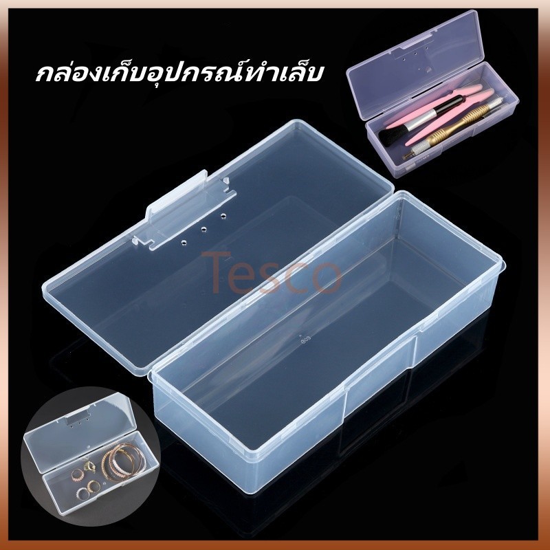 Tesco กล่องเก็บอุปกรณ์ทำเล็บพลาสติก กล่องเก็บอุปกรณ์ทำเล็บแบบใส กล่องเก็บอุปกรณ์ทำเล็บ