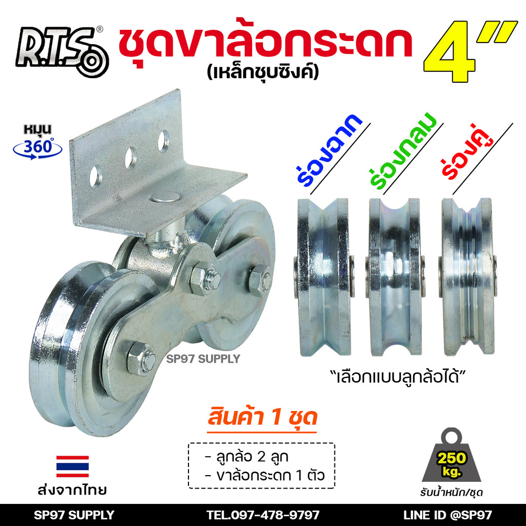 RTS ครบ ชุดล้อประตู 4 นิ้ว ขาล้อกระดก เหล็กชุบ ร่องเพลา ร่องฉาก+ลูกล้อ หุมนได้ 360 องศา ขาล้อกระดกมีลูกปืน (ราคา1ชุด)