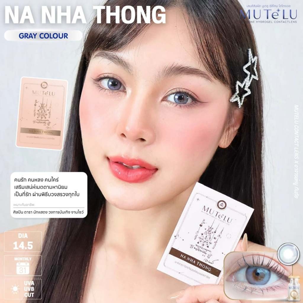 🔥คอนแทคเลนส์ Silicone Hydrogel❤️Size : S❤️Na Nha Thong (Mutelu) สี : Brown / Gray