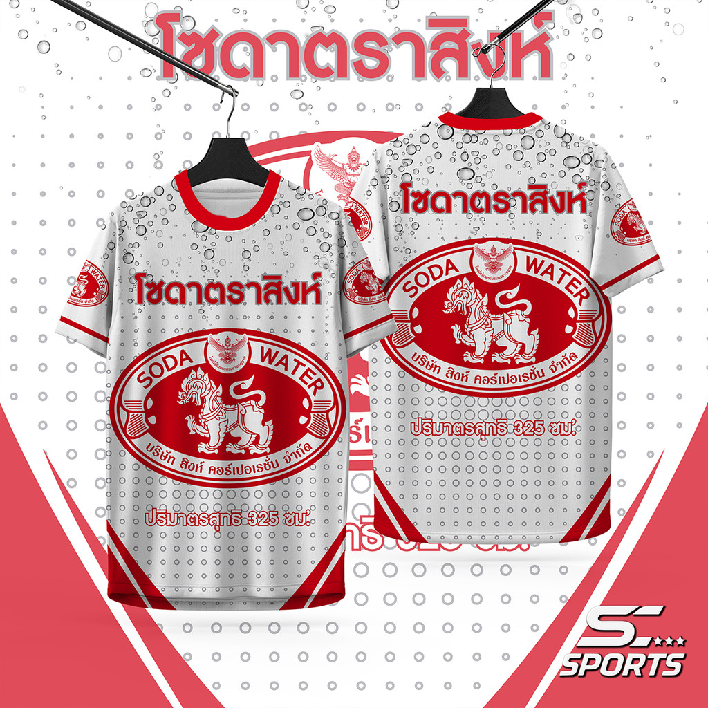 เสื้อพิมพ์ลาย เนื้อผ้ากีฬา ลายนํ้าโซดา ตราสิงห์ งานจริงสวย สีสด คมชัด หนา 145g นุ่มลื่น ใส่สบาย