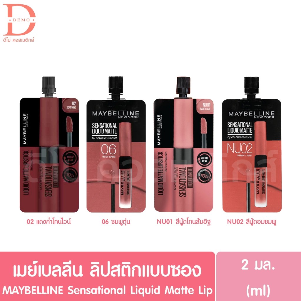 (ลิปซอง) เมย์เบลลีน ลิควิด แมท ลิปแมท 2มล. Maybelline Sensational Liquid Matte 2ml.