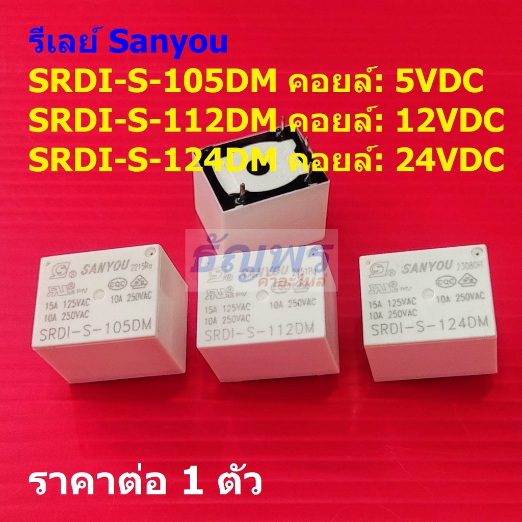 รีเลย์ Sanyou Relay แท้ 4pin SRDI-S-105DM SRDI-S-112DM SRDI-S-124DM 10A 250VAC #Re-Sanyou (1 ตัว)
