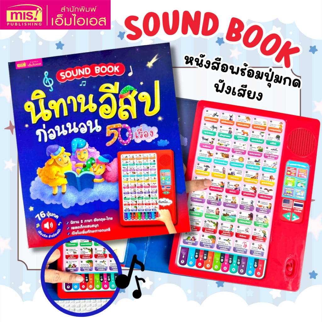 หนังสือ Sound Book นิทานอีสปก่อนนอน 50 เรื่อง หนังสือปุ่มกดฟังเสียง