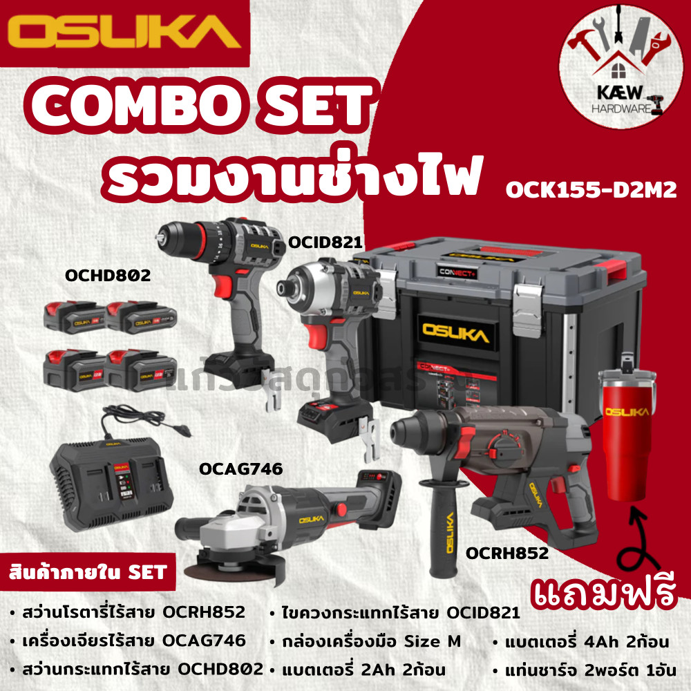 OSUKA  เซ็ต Combo ช่างไฟ รุ่น OCK155-D2M2 พร้อมส่ง สุดคุ้ม