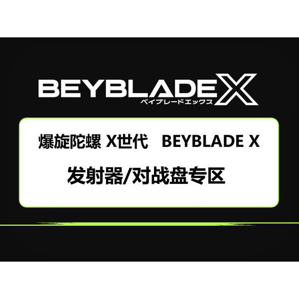 เบเบดของแท้ เบเบด TAKARATOMY BEYBLADE X Generation BEYBLADE X BEYBLADE Launcher โซนดิสก์รบ
