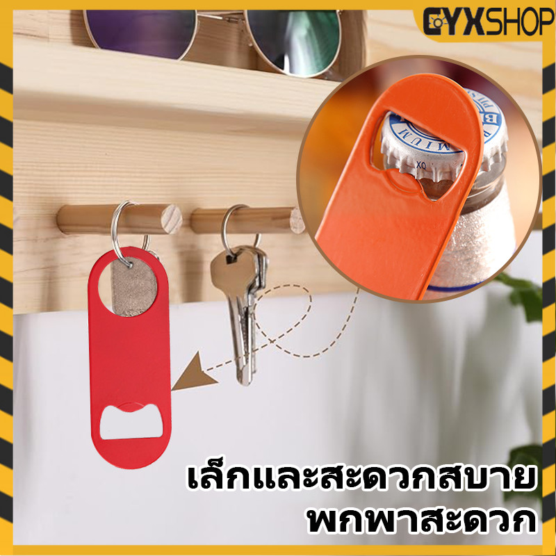 ที่เปิดขวดอเนกประสงค์ ที่เปิดขวดเบียร์และน้ำอัดลม สแตนเลส หลายสี ทนทาน