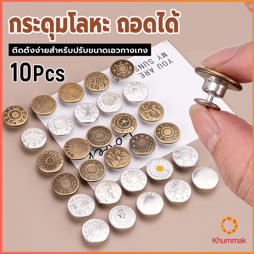 Khummak 10Pcs/set กระดุม ปรับเอวกางเกง ปุ่มที่ถอดออกได้ กระดุมโลหะ  สําหรับกางเกง กระโปรงยีน Jeans buttons
