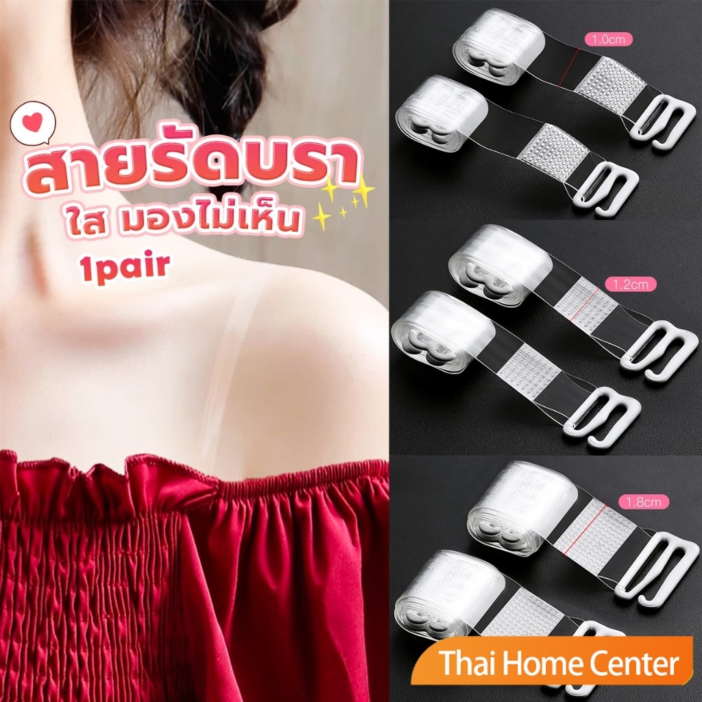 Thaihome 1 คู่ ใส มองไม่เห็น สายรัดบรา ปรับได้ ผู้หญิง ยืดหยุ่น สายคล้องไหล่ อุปกรณ์ซับใน bra straps