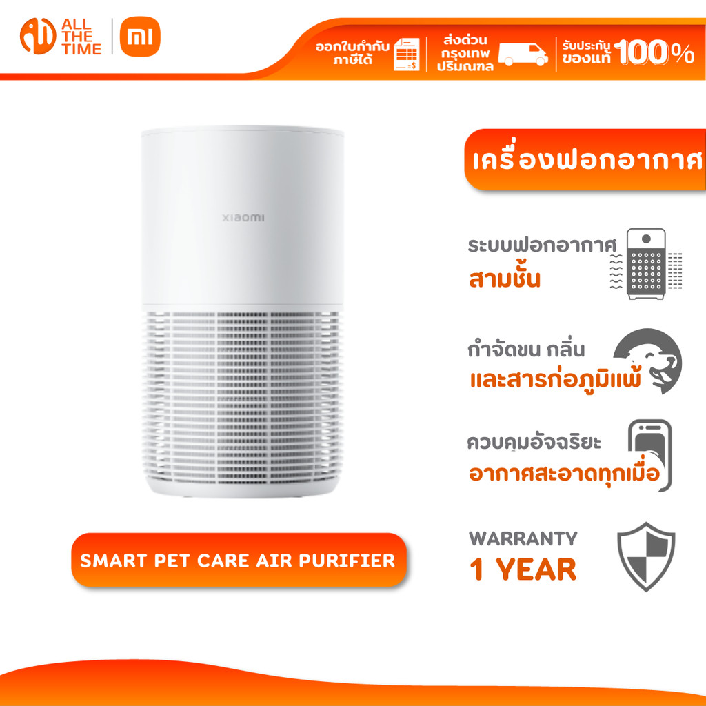 XIAOMI SMART PET CARE AIR PURIFIER เครื่องฟอกอากาศ เป็นมิตรต่อสัตว์เลี้ยงกำจัดขน กลิ่น สารก่อภูมิแพ้
