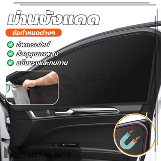 ม่านบังแดดรถยนต์แบบแม่เหล็ก ม่านบังแดด ม่านบังแดดในรถแบบแม่เ…