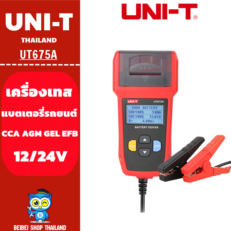 UNI-T UT675A เครื่องทอสอบแบตเตอร์รี่ 12V/24V พิมพ์ผลได้ วัดแบต CCA รถยนต์ มอเตอร์ไซต์ Battery Tester