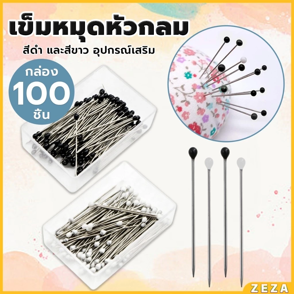 ZEZA เข็มหมุดหัวกลมเล็ก 100 ชิ้น/กล่อง เข็มสั้น เข็มหมุดเนาผ้า หยิบจับถนัดมือ pin