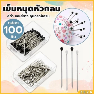ZEZA เข็มหมุดหัวกลมเล็ก 100 ชิ้น/กล่อง เข็มสั้น เข็มหมุดเนาผ้า หยิบจับถนัดมือ pin