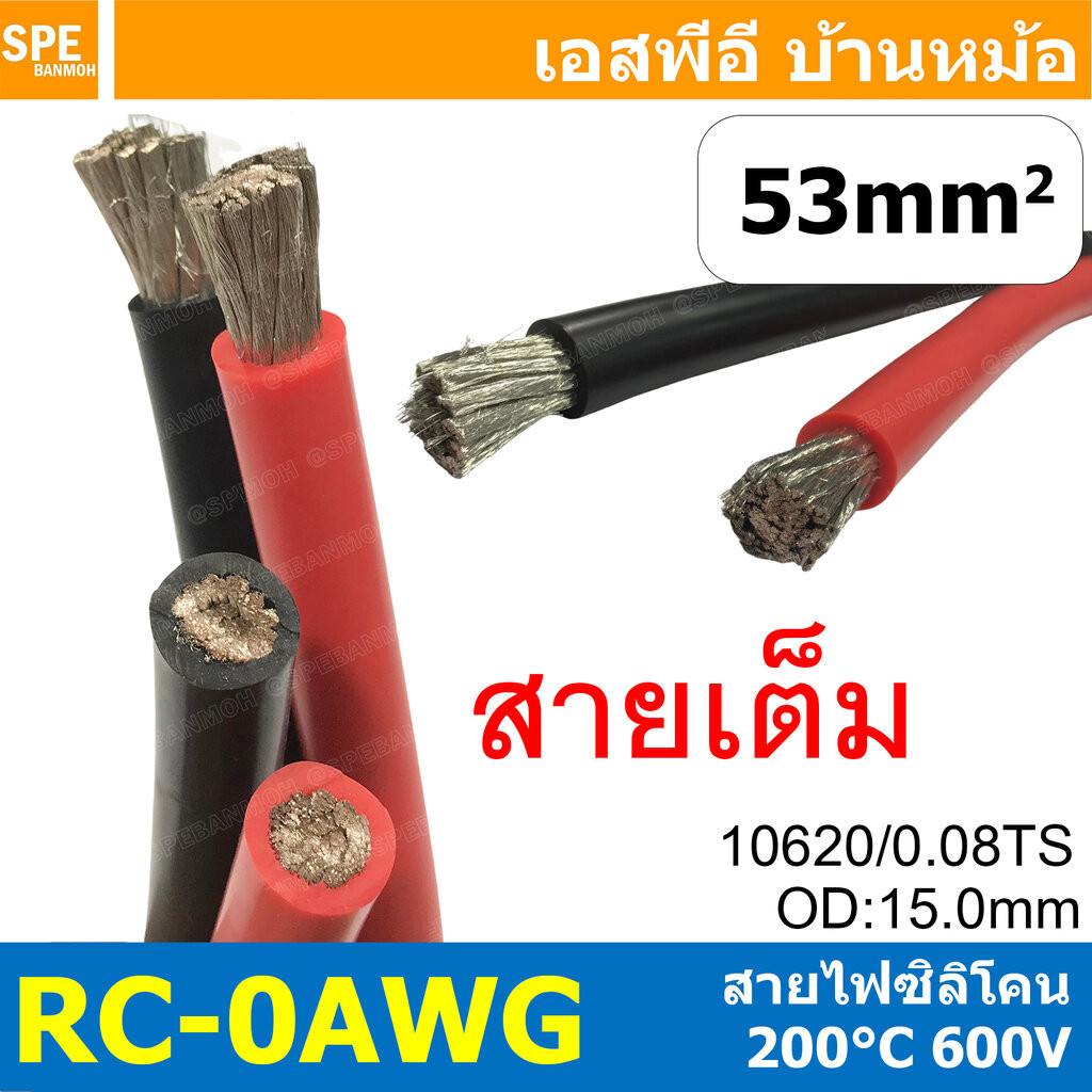 [ 1 เมตร ] RC-0AWG (53 Sq.mm.) RC Silicone Cable 600V 200°C AWG0 สายไฟซิลิโคน สายไฟอ่อน ทนความร้อนสูง 200 องศา แรงดัน...