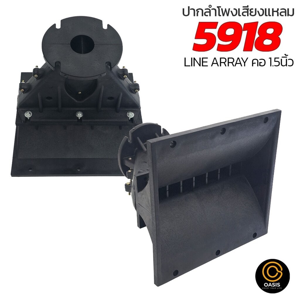 ปากเสียง แหลม line array WAVE 5918 คอ 1.5นิ้ว ปากฮอร์น ปากไดรเวอร์ ปากเสียงแหลม 240x230x220มม