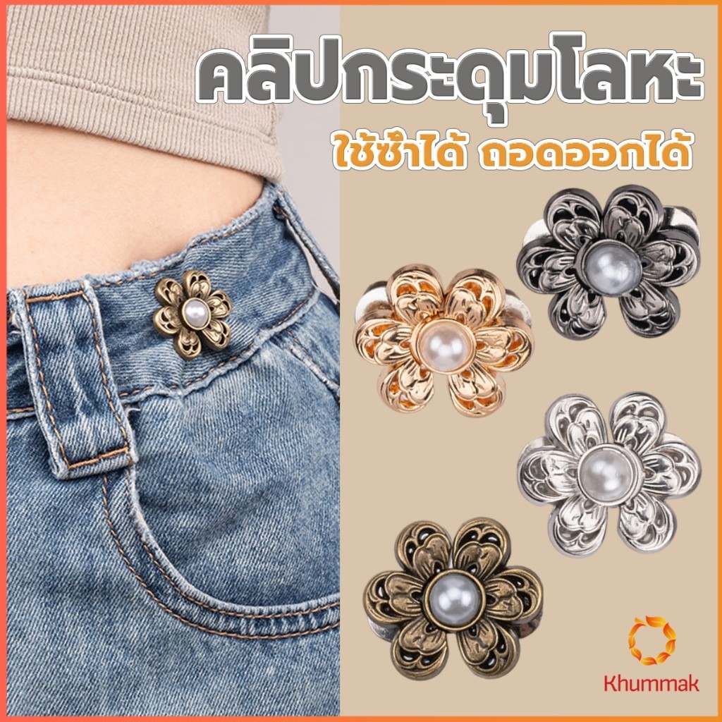 Khummak หมุดตะขอปรับเอวกางเกง รูปดอกไม้ ประดับมุกเทียม  อุปกรณ์เสริมปรับเอวกางเกงโดยไม่ต้องเย็บเอวกางเกง Fashion Pins