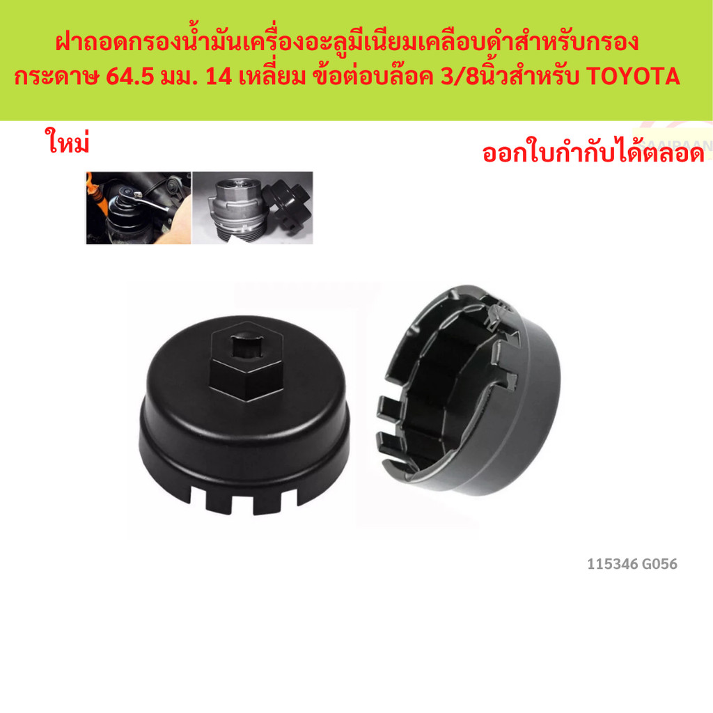 SKU-G056 ฝาถอดกรองน้ำมันเครื่องอะลูมีเนียมเคลือบดำสำหรับกรองกระดาษ 64.5 มม. 14 เหลี่ยม ข้อต่อบล๊อค 3/8นิ้วสำหรับ TOYOTA