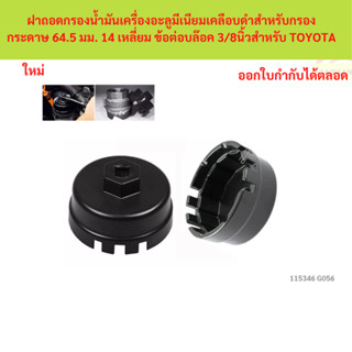 SKU-G056 ฝาถอดกรองน้ำมันเครื่องอะลูมีเนียมเคลือบดำสำหรับกรอง…