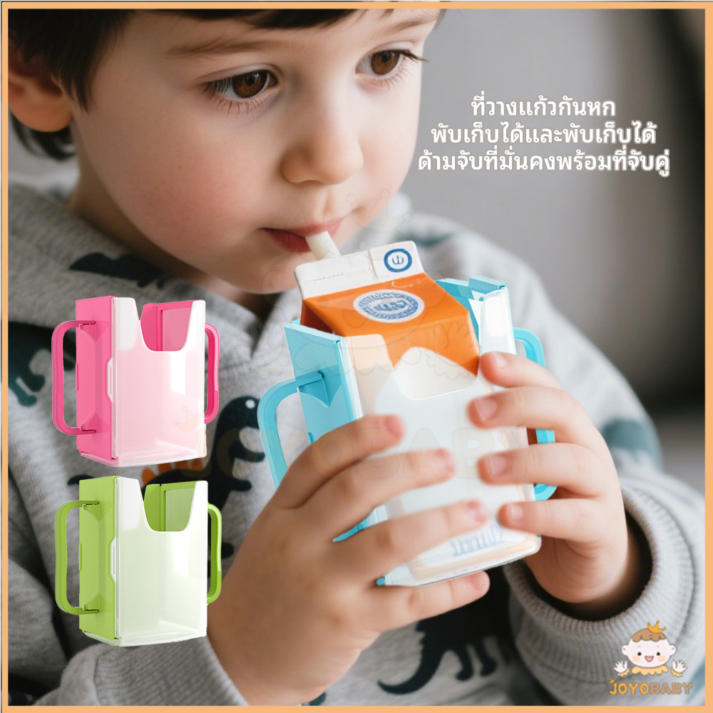 JOYOBABY ที่จับกล่องนม องกันการหกเลอะ กล่องกันบีบ ปรับได้ แขนจับนมกล่อง จับกล่องนม