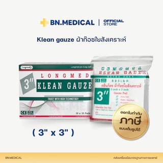 ผ้าก็อซปิดแผล (จำนวน 1 กล่อง) Longmed Klean Gauze ขนาด 2 3 และ 4 นิ้ว