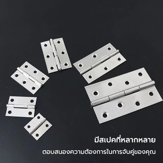 บานพับประตู บานพับหน้าต่าง สแตนเลสแท้ บานพับสแตนเลส