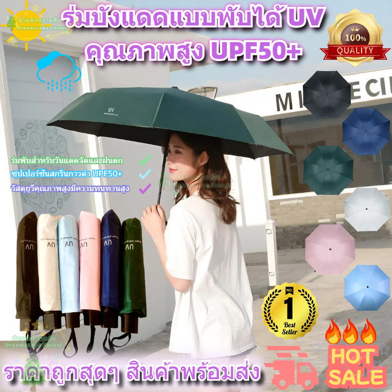 ร่มกันUV ร่มพับ กันแดด กันฝนขนาดเล็กน้ำหนักเบาพกพาสะดวกโครงร่มเป็นสแตนเลสและมีด้ามจับที่แข็งแรงทนทาน