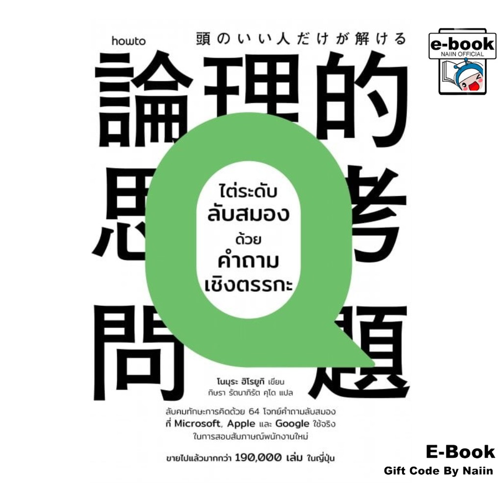 [E-Book Digital code] ไต่ระดับลับสมองด้วยคำถามเชิงตรรกะ - อมรินทร์ How to