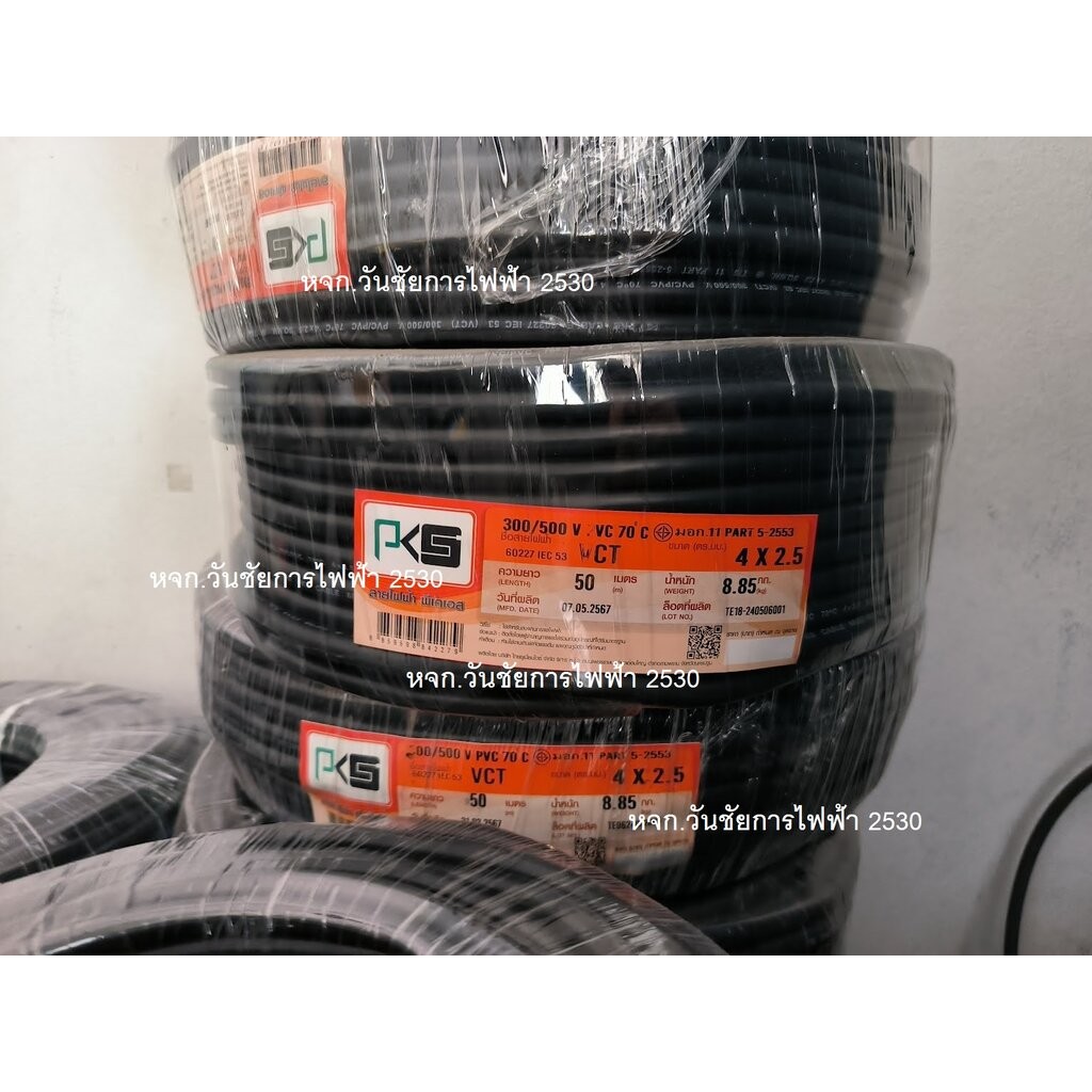 PKS สายไฟดำ VCT 4x2.5 4สาย 50เมตร สายดำเบอร์2.5 ยี่ห้อ พีเคเอส สายไฟ3แกน สายไฟใช้ภายนอก สายไฟมอเตอร์