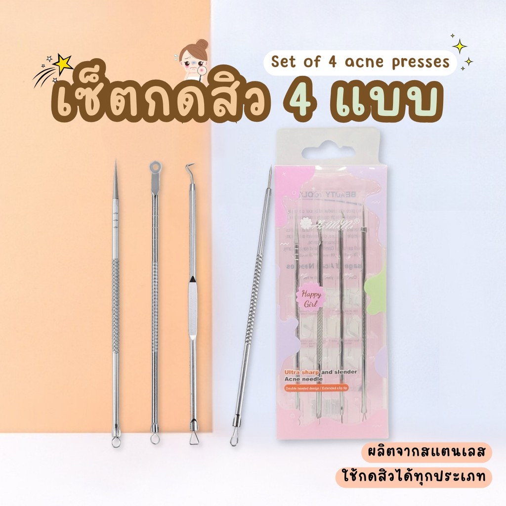 เซ็ตที่กดสิว 4 ชิ้น เครื่องมือกดสิว ชุดกดสิว ที่กดสิว สแตนเลสคุณภาพ แข็งแรง  ไม่เป็นสนิม