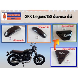 ชุดสี GPX Legend150 ดิสเบรค สีดำ ของแท้เบิกศูนย์