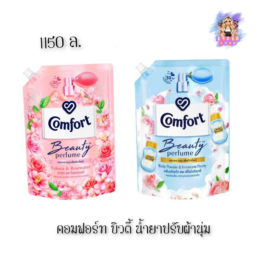 📍 (1ถุง) Comfort Beauty Perfume Softener 1150 มล. คอมฟอร์ท บิวตี้ เพอร์ฟูม ผลิตภัณฑ์ปรับผ้านุ่ม💓